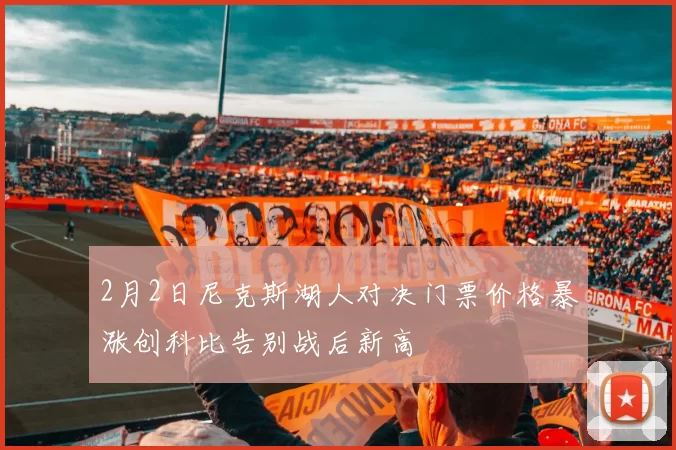 2月2日尼克斯湖人对决门票价格暴涨创科比告别战后新高