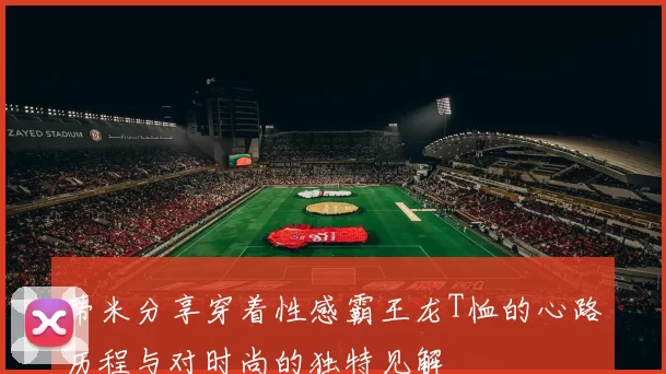 蒂米分享穿着性感霸王龙T恤的心路历程与对时尚的独特见解