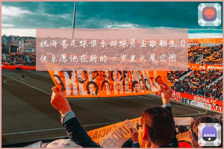 祝海港足球俱乐部球员孟敬朝生日快乐愿他在新的一岁里大展宏图