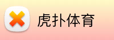 虎扑体育 logo